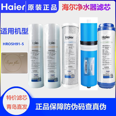 HRO5H91-5海尔滤网pp棉净水器