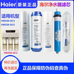 DC3 海尔净水器HRO50 DC5滤芯原厂家用全套PP棉颗粒炭 RO膜后置炭