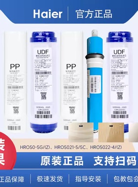 原装海尔净水机HRO50-5G(Z)滤芯 家用厨下RO反渗透PP棉颗粒炭正品