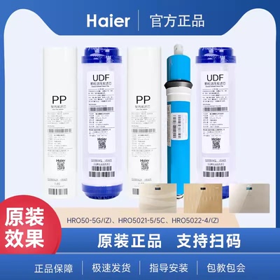 原装海尔净水机HRO50-5G(Z)滤芯 家用厨下RO反渗透PP棉颗粒炭正品