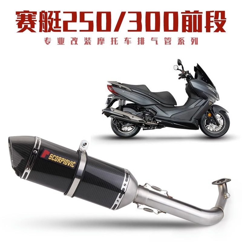 适用于KYMCO光阳赛艇XCITING 300i 250i 机车改装配件排气管