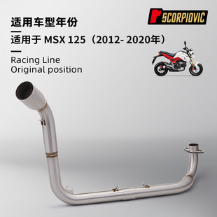 小猴子MSX125排气管 不锈钢前段尾段消声器 2012-2020年 无损安装