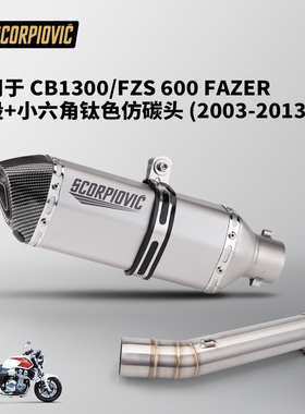 FZS600 FAZER CB1300中尾段排气管 摩托车改装 无损安装2003-2013