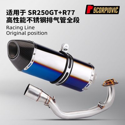 摩托车机车改装排气管 无极SR250GT排气管前段 R77尾段消声器套装