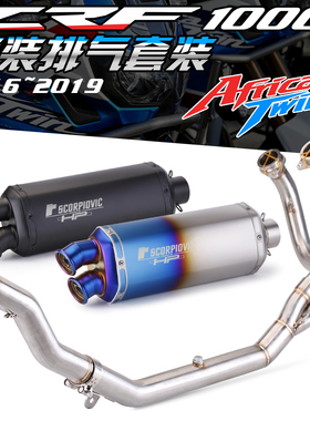 CRF1000L非洲双杠 摩托车改装排气管 专车专用 无损安装2016-2019