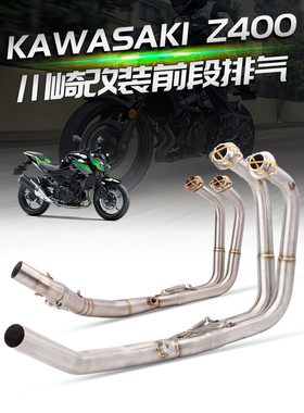 摩托车排气管 Z400/NINJA400/忍者400 改装前段排气 不锈钢前段