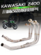 前段排气 摩托车排气管 不锈钢前段 忍者400 改装 Z400 NINJA400