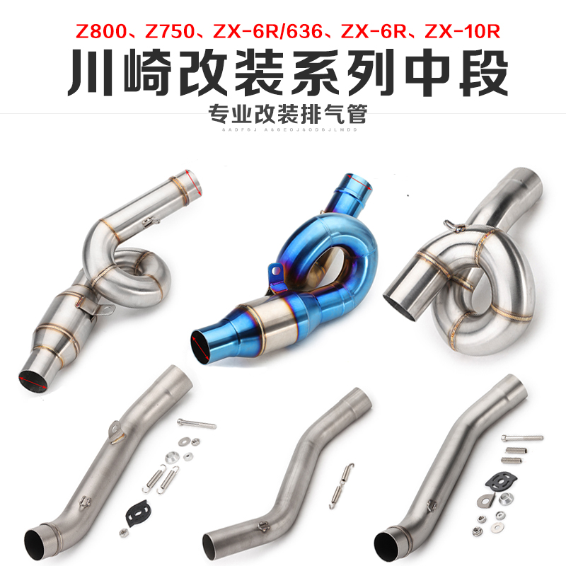 摩托车改装z800不锈钢中段zx-6r 10r z750回旋弯管连接全段排气管