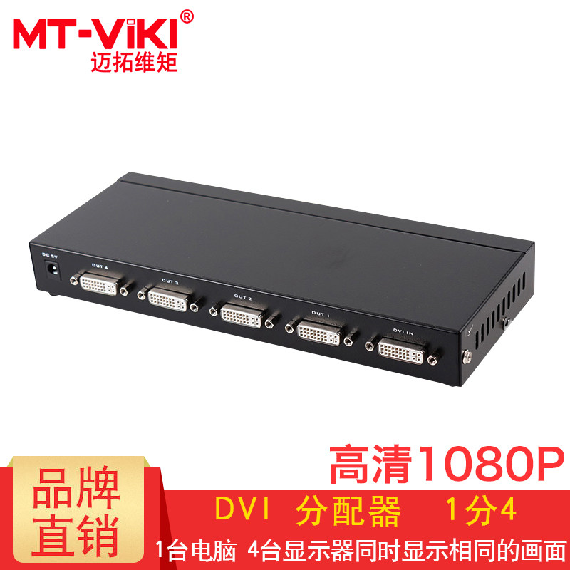包邮 Maxtor/迈拓维矩 MT-DV4H DVI分配器 一分四 1进4出 4口