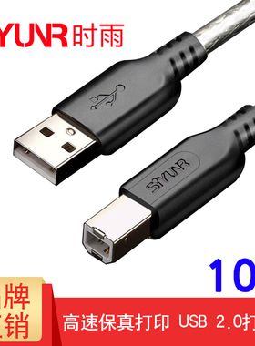 时雨 SY-U2110-S USB打印机数据线 2.0 高速 10米 方口电源连接线