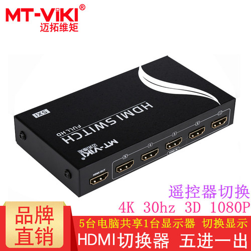 迈拓维矩 MT-SW501-MH HDMI切换器 5进1出 带遥控器切换 高清真品