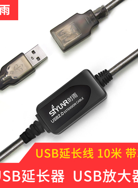时雨 SY-UD10 USB延长器 10米 2.0 带信号放大器 传输数据连接线