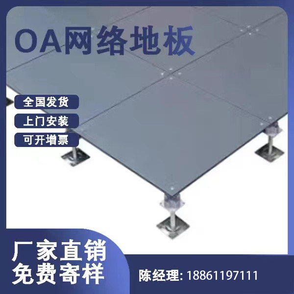 OA网络地板防静电活动地板写字防静电地板