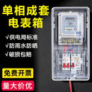 单相电表箱成套户外防水家用出租房室外电箱透明塑料电表盒1户