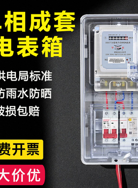 单相电表箱成套户外防水家用出租房室外电箱透明塑料电表盒1户