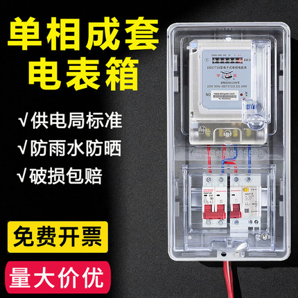 单相电表箱成套户外防水家用出租房室外电箱透明塑料电表盒1户