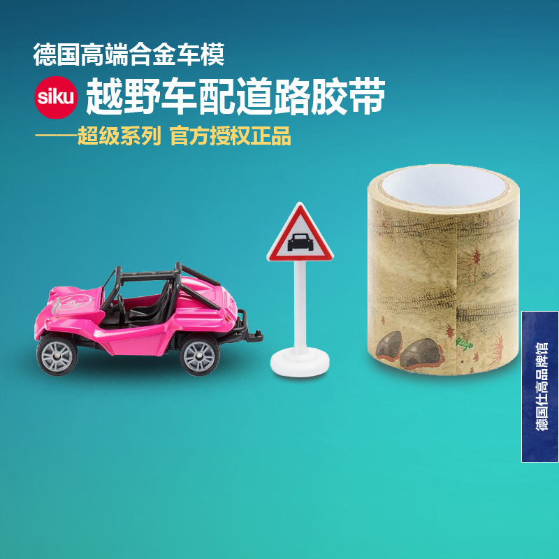 正品德国siku越野车配道路胶带1604儿童仿真合金车模型男孩玩具车