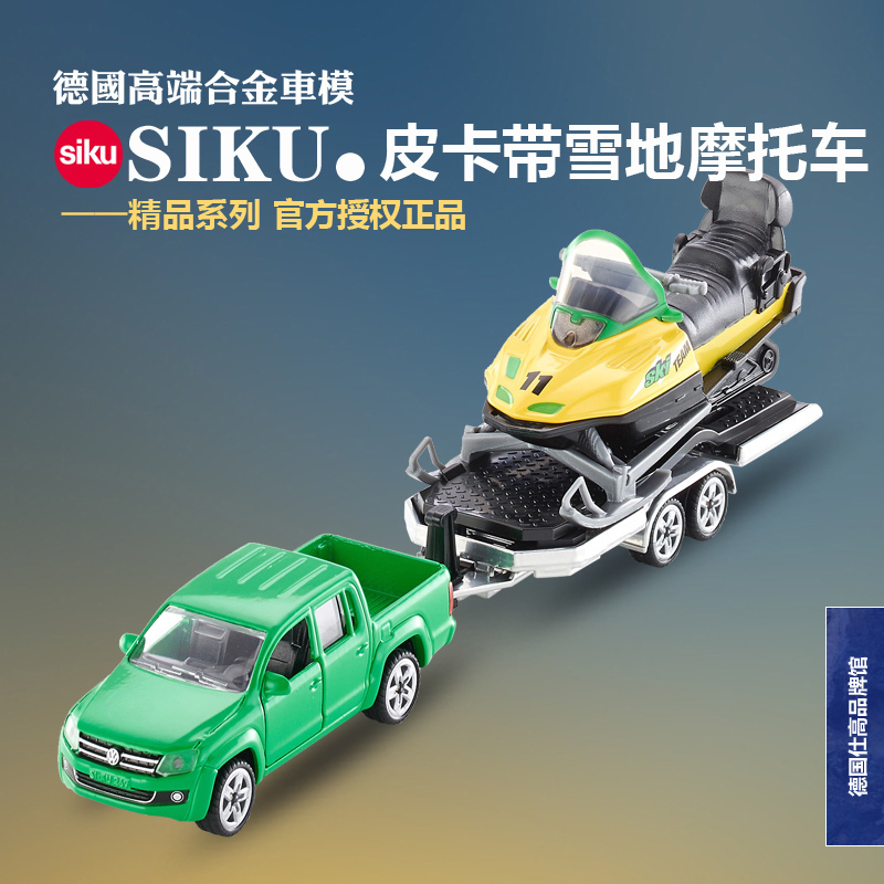 【正品】德国SIKU仕高皮卡带雪地摩托车合金车模型玩具礼物2548-封面