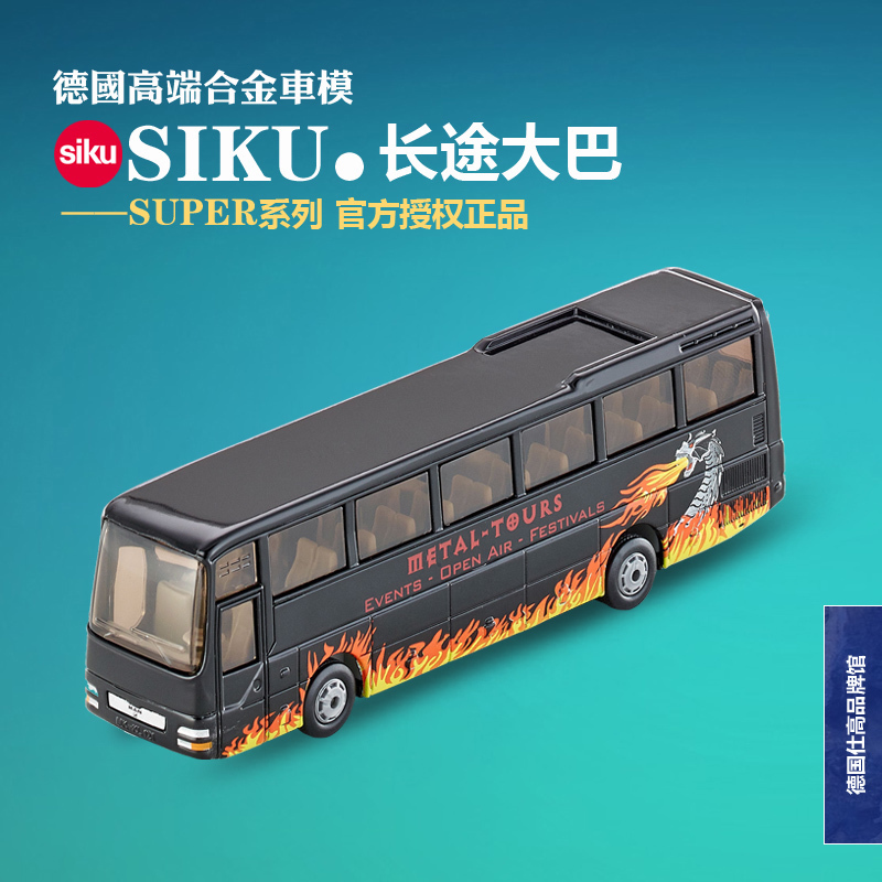 SIKU收藏合金车模型玩具礼物大巴