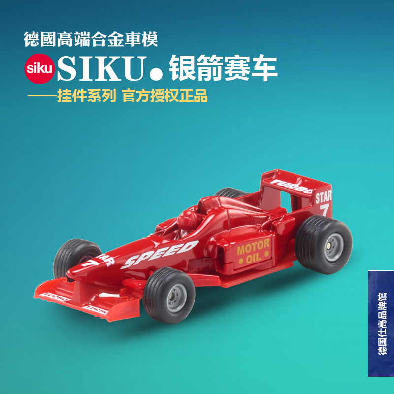 【正品】德国SIKU仕高 奥迪 银箭赛车 合金车模型 玩具 收藏1357