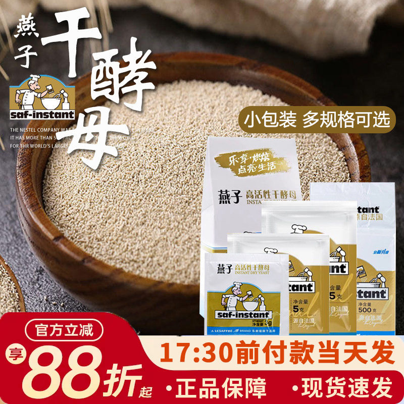 燕子干酵母粉5g乐斯福法国燕牌高活性发面耐高糖面包发酵粉家用