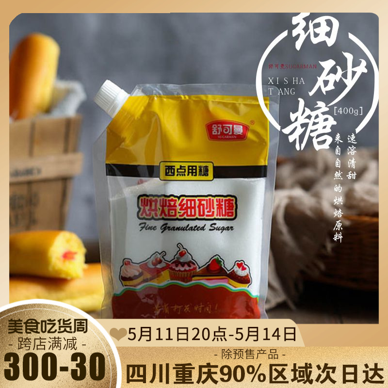 舒可曼细砂糖400g白糖白砂糖蛋糕面包西点饼干食用材料烘焙用糖-封面