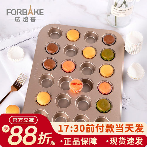 法焙客迷你马芬烤盘24连烤箱用小蛋糕烤盘 纸杯戚风模具蛋糕模具
