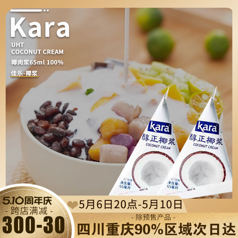 进口Kara佳乐椰浆65ml10小包装高浓度椰奶椰汁西米露甜品咖喱原料 粮油调味/速食/干货/烘焙 椰浆 原图主图