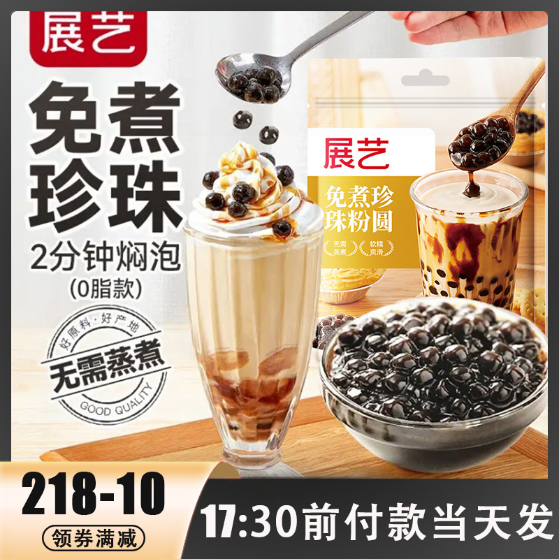 展艺免煮珍珠粉圆黑糖珍珠奶茶店专用手工配料芋圆椰果烘焙原材料