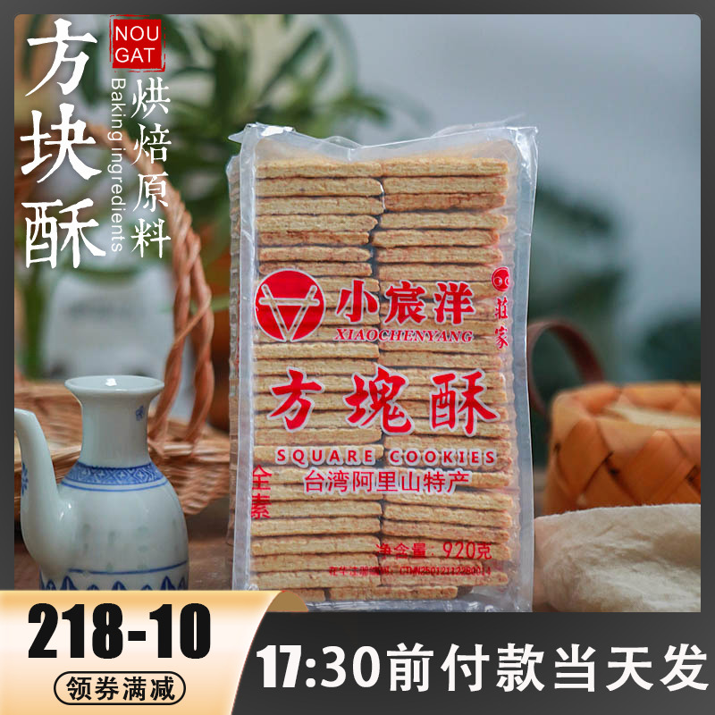 小宸洋臺灣莊家方塊酥牛軋餅干全麥咸蛋黃千層牛乳派扎酥材料920g