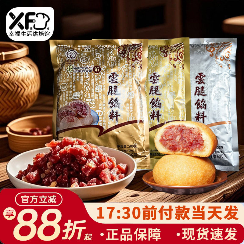 康云特宣威云腿月饼馅料云南火腿丁肉中秋苏式广式烘焙馅家用