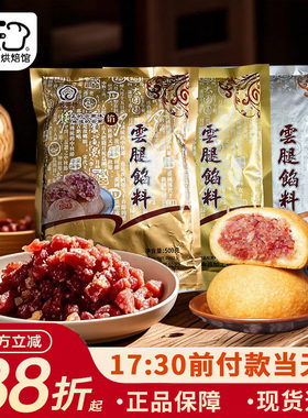 康云特宣威云腿月饼馅料云南火腿丁肉中秋苏式广式烘焙馅家用