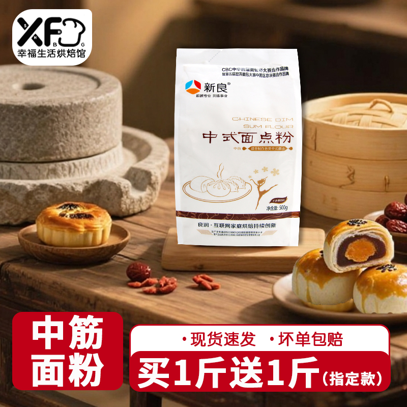 新良中筋面粉500g*2两袋小麦粉月饼蛋黄酥包子馒头面条中式面点粉