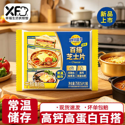 妙可蓝多常温芝士片奶酪片烘焙帮手芝士三明治泡面披萨原味cheese