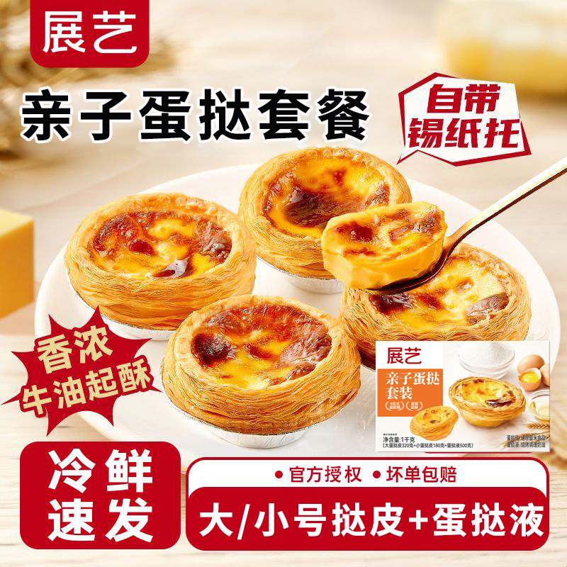 展艺亲子葡式蛋挞皮蛋挞液套餐家用烘焙半成品儿童大号小号生皮
