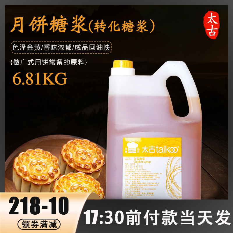 太古金黄月饼转化糖浆