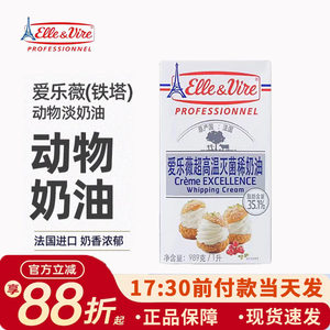 铁塔淡奶油1L法国进口爱乐薇动物性乳脂稀奶油蛋挞裱花家用烘焙