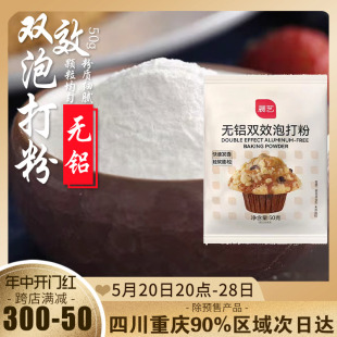 蛋糕油条专用材料烘焙食用膨松剂家用小包 展艺无铝双效泡打粉50g