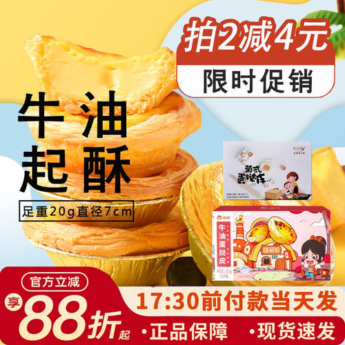 俏侬葡式蛋挞半成品酥皮