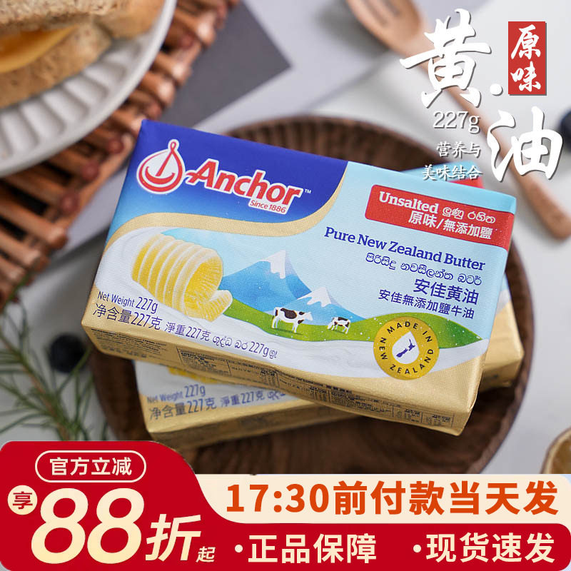 安佳原味黄油227g动物淡味蛋糕饼干家用面包雪花酥烘焙材料