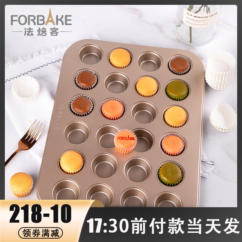 法焙客迷你马芬烤盘24连烤箱用小蛋糕烤盘 纸杯戚风模具蛋糕模具