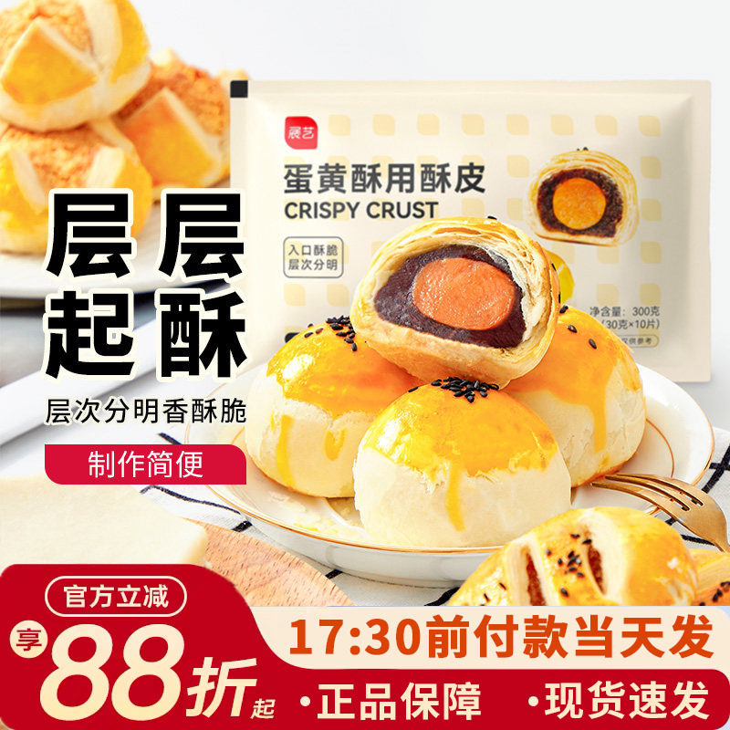 展艺蛋黄酥用酥皮10片千层酥片半成品家用鲜肉月饼烘焙原材料套装