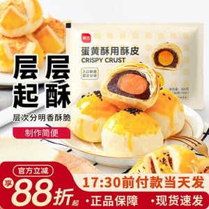展艺蛋黄酥用酥皮10片千层酥片半成品家用鲜肉月饼烘焙原材料套装