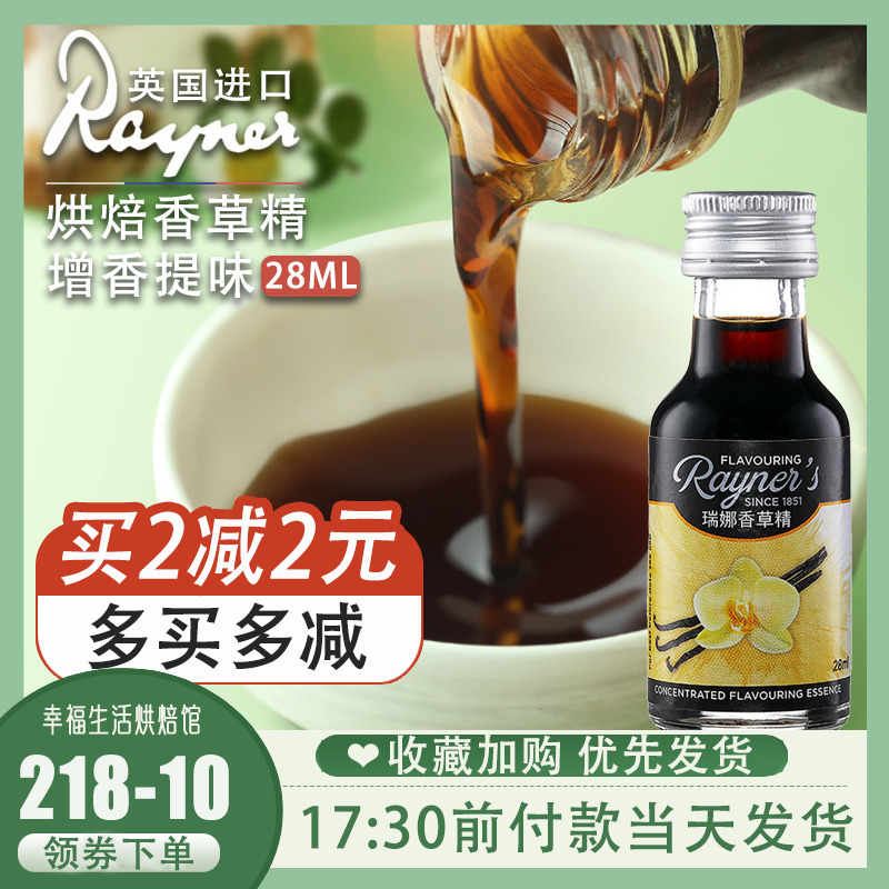 瑞娜香草精油28ml进口香草蛋糕面包香料烘焙食用甜品原料 粮油调味/速食/干货/烘焙 香草精 原图主图