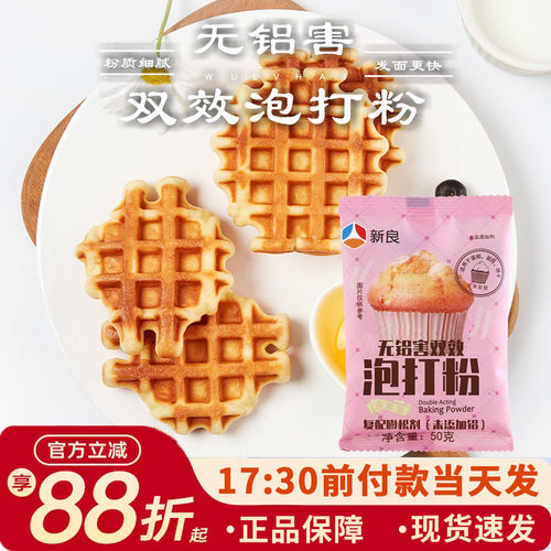 新良无铝双效泡打粉蛋糕膨松剂