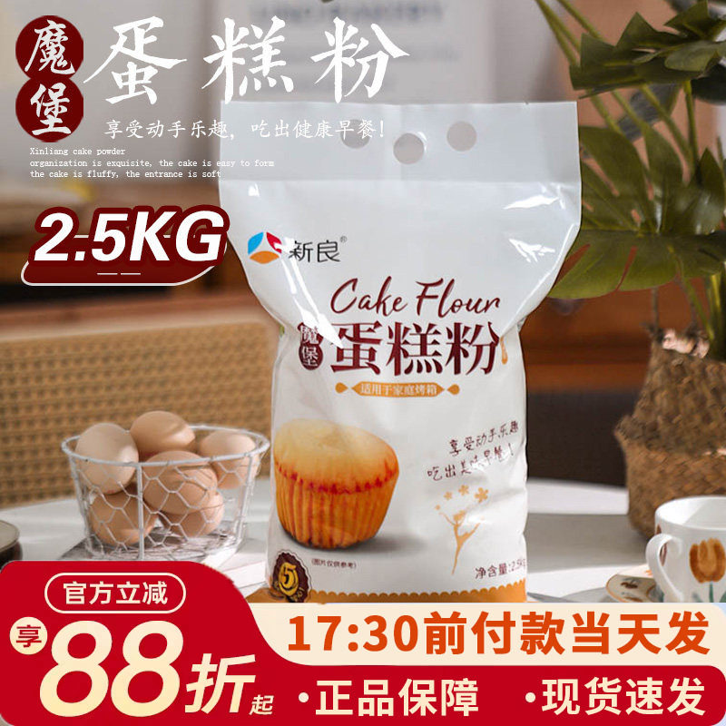 新良魔堡蛋糕粉2.5kg家用烘焙低筋面粉糕点饼干专用粉原料低筋粉