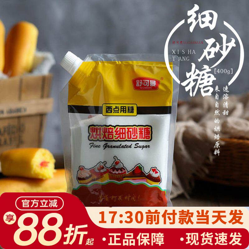 舒可曼细砂糖400g白糖白砂糖 蛋糕面包西点饼干食用材料烘焙用糖