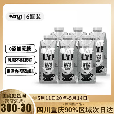 OATLY咖啡燕麦奶谷物饮料