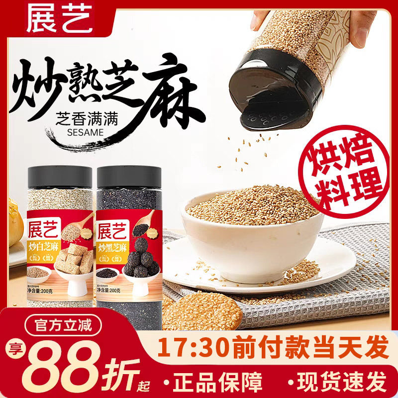 展艺黑芝麻熟黑白芝麻粒200g罐装烘焙商用家用即食小包装炒白芝麻