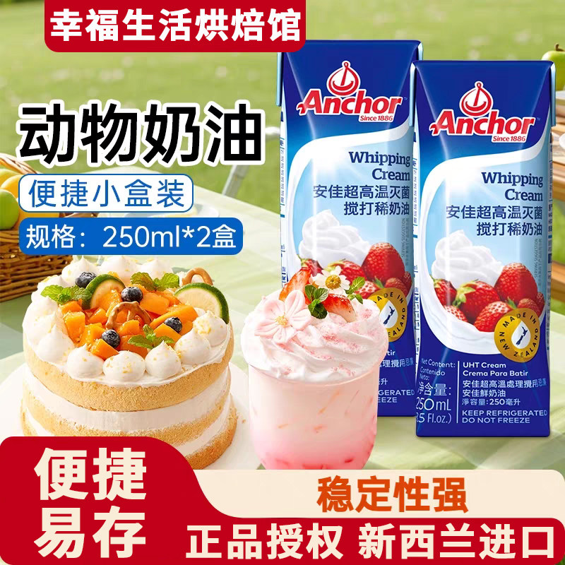 安佳淡奶油250ml动物裱花稀黄油蛋糕家用烘焙蛋挞专用小支包装